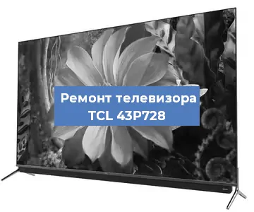 Замена шлейфа на телевизоре TCL 43P728 в Самаре
